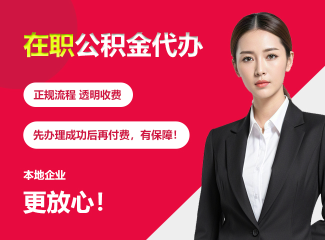 盐田在职公积金提取代办