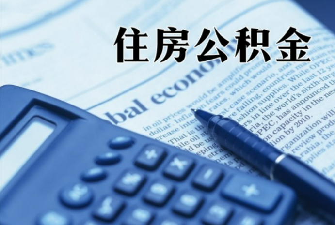 盐田在职时公积金断缴过，对离职提取有影响吗？